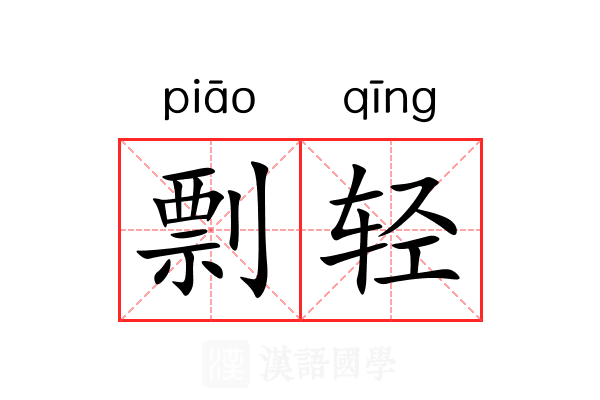 剽轻