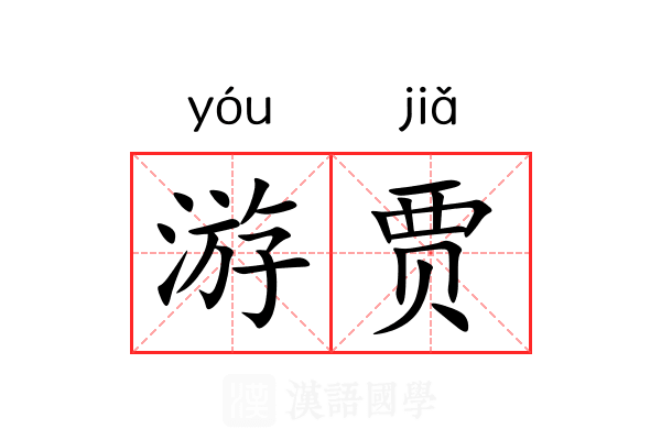 游贾 游贾