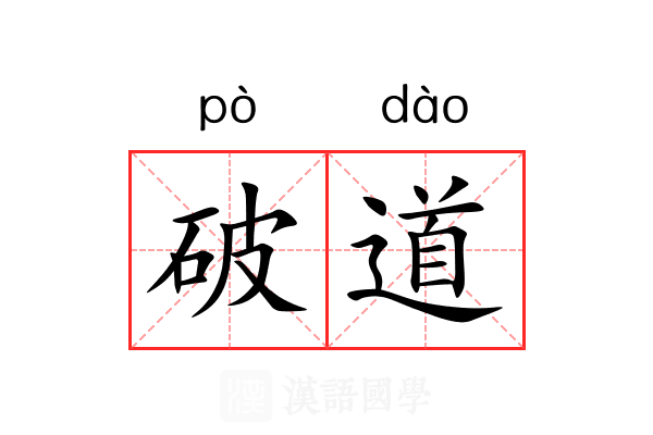 破道 破道