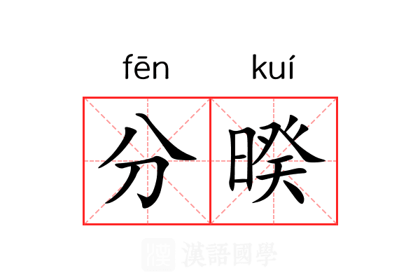 分暌 分暌