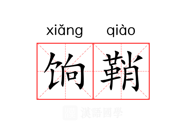 饷鞘