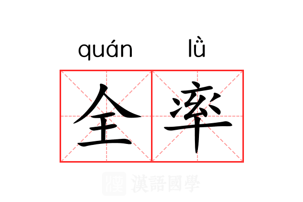 全率 全率