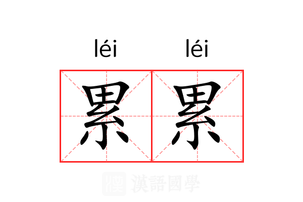 累累 累累