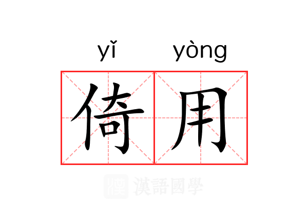 倚用 倚用