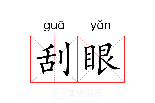 刮眼