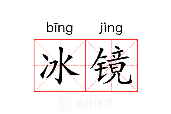 冰镜 冰镜