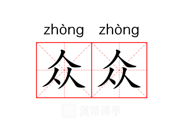 众众
