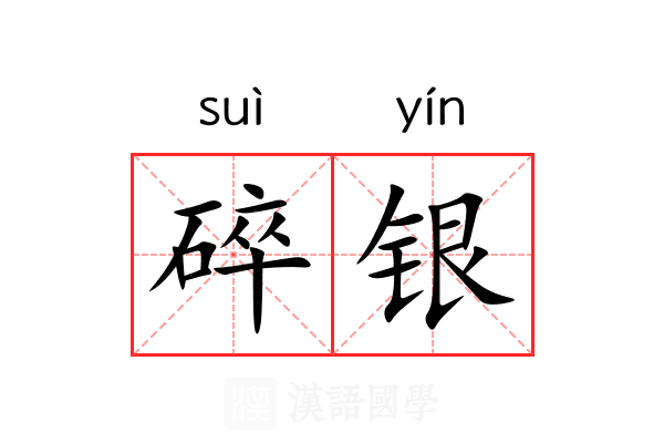 碎银 碎银