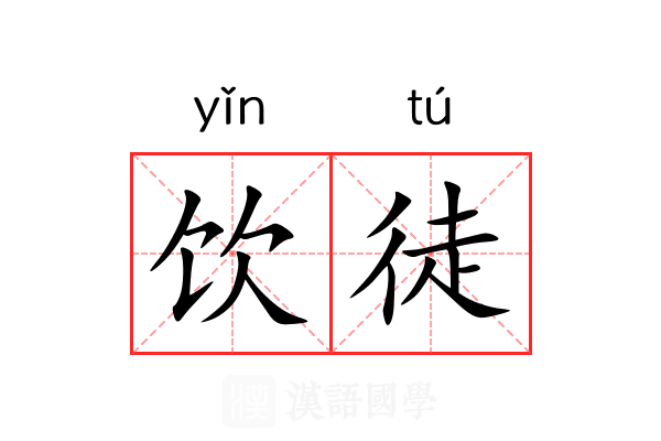 饮徒 饮徒