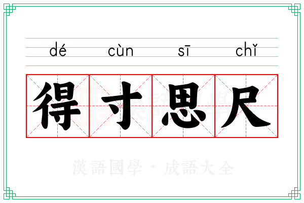 得寸思尺 得寸思尺
