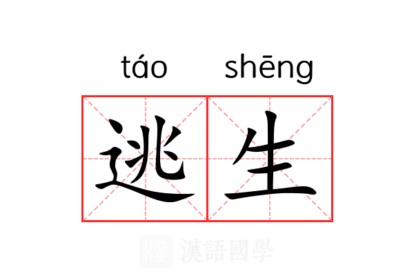 逃生