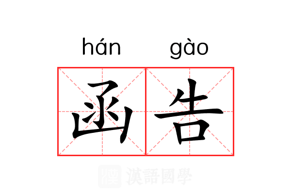 函告