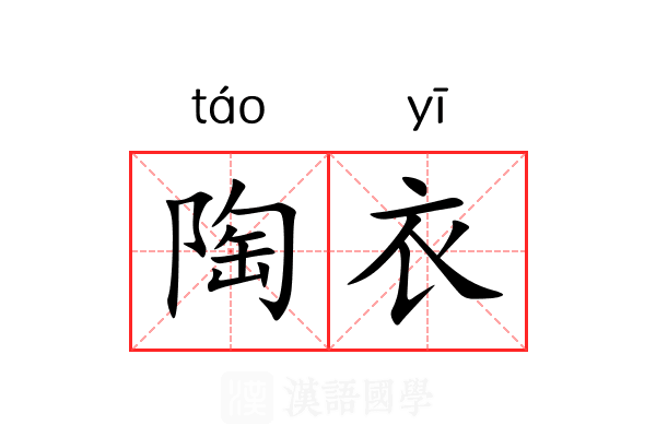 陶衣