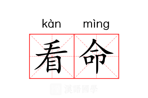 看命 看命
