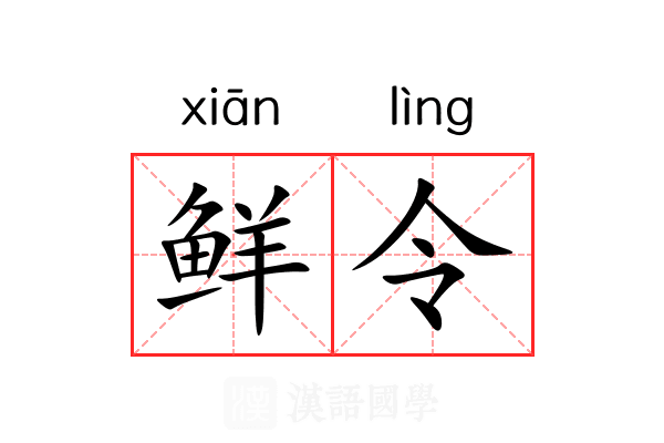 鲜令 鲜令