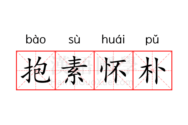 抱素怀朴 抱素怀朴