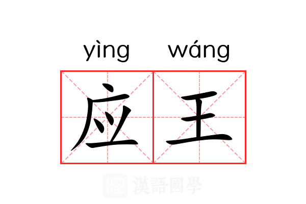 应王 应王