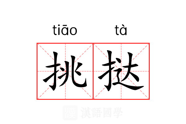 挑挞 挑挞