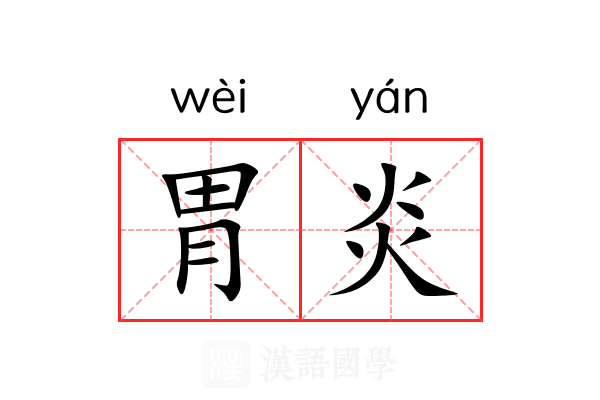 胃炎