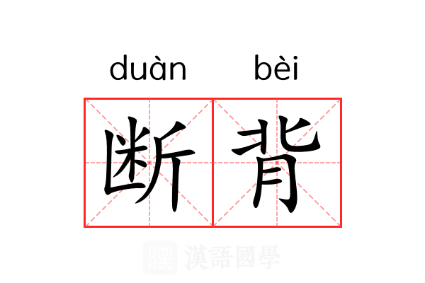 断背