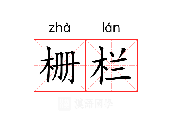 栅栏 栅栏