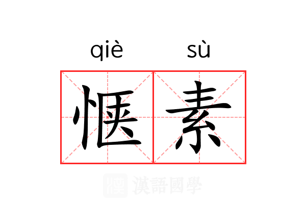 惬素 惬素