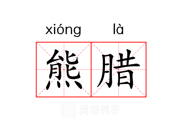 熊腊 熊腊