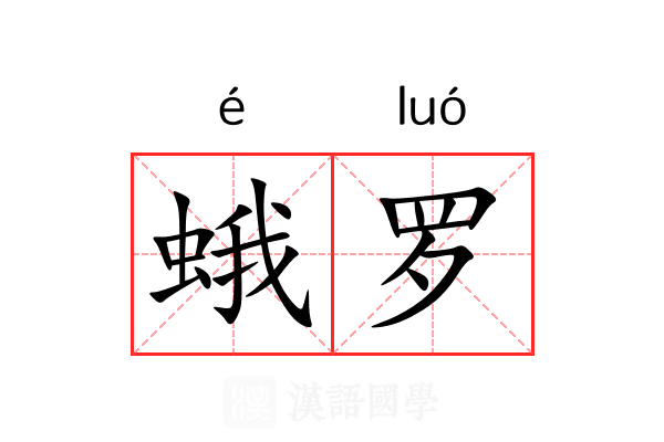 蛾罗
