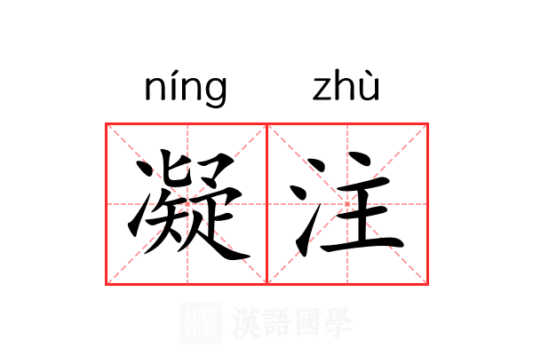 凝注 凝注