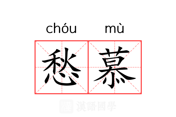 愁慕