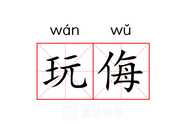 玩侮 玩侮