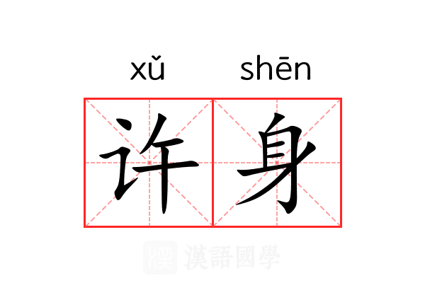 许身 许身