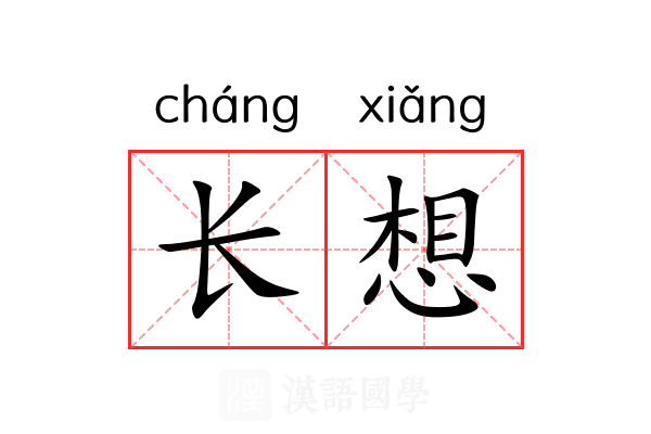 长想