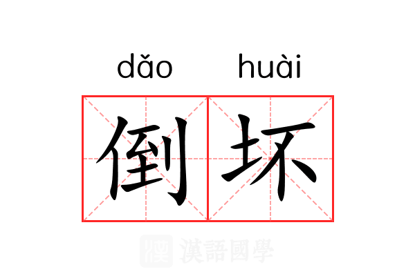 倒坏 倒坏