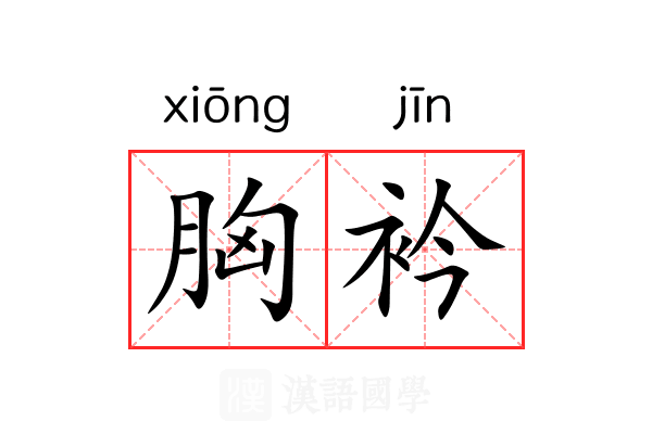 胸衿