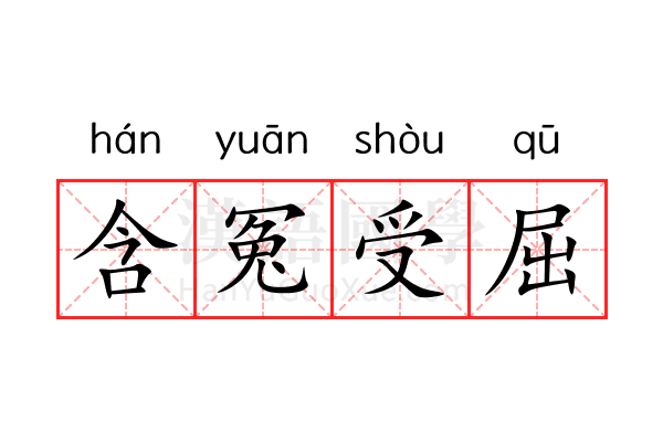 含冤受屈 含冤受屈