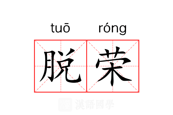 脱荣 脱荣