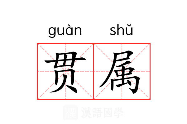 贯属 贯属