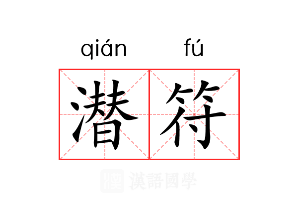 潜符