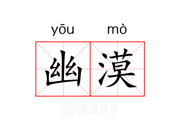 幽漠 幽漠