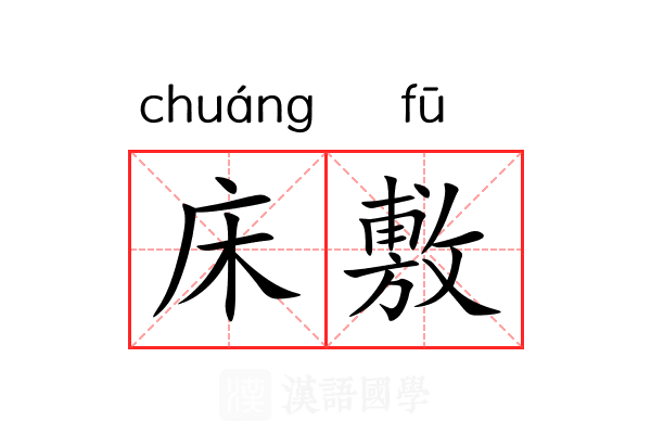 床敷