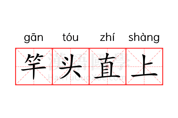 竿头直上 竿头直上