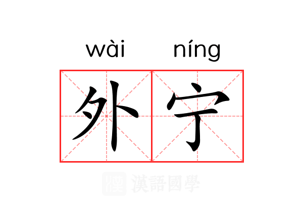 外宁 外宁