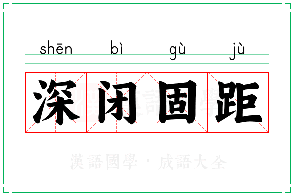 深闭固距 深闭固距
