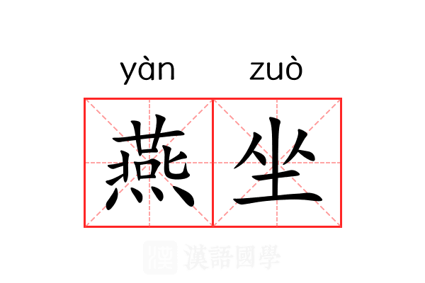 燕坐