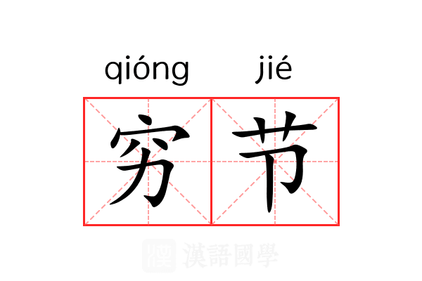 穷节 穷节
