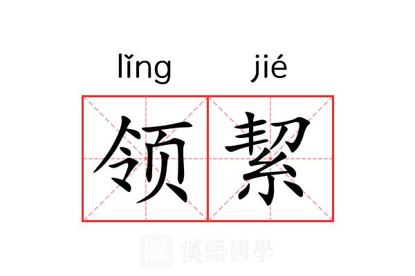 领絜