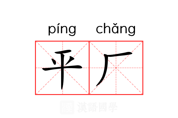 平厂 平厂