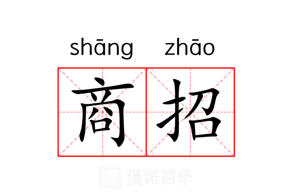 商招 商招