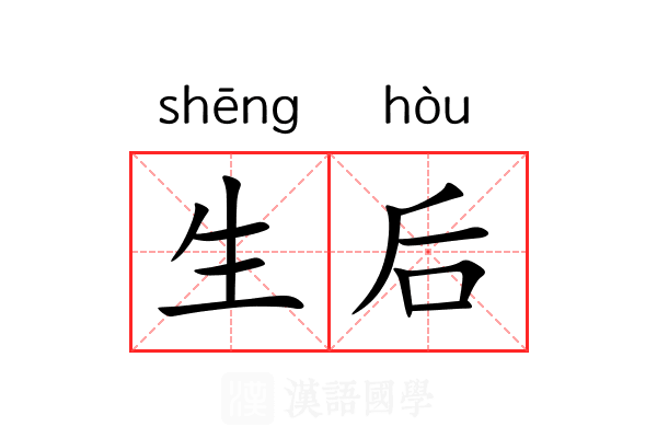 生后 生后